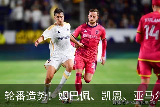 轮番造势！姆巴佩、凯恩、亚马尔今天先后发声，金球宣言各不相同